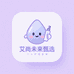 艾尚未来甄选