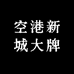 空港新城大牌