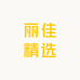 丽佳精选