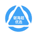 谢海超优选3仓