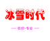 冰雪时代冰淇淋店