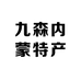 九森内蒙特产