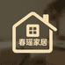 春瑶家居