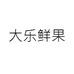 大乐鲜果北京明日之果鲜果有限公司专卖店