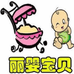 丽婴宝贝母婴馆