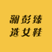 澜彭臻选女鞋