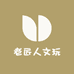 老匠人文玩