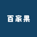 双福百家果供应链