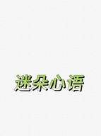迷朵心语