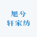 旭兮轩家纺