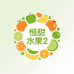 恒甜水果2