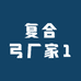 复合弓厂家1