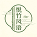 悦竹风语家居