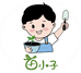 苗小子