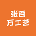 张百万工艺