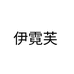 伊霓芙博视恩隐形眼镜专卖店
