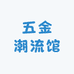 五金潮流馆