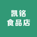 凯铭食品店