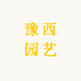 豫西园艺