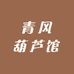 青风葫芦馆