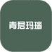 青君玛瑙