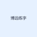 博远练字
