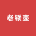 老铁壶摆件百货店