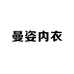 曼姿内衣工厂店