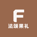 法颂果礼