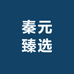 秦元臻选