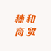 穗和商贸