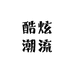 酷炫潮流打火机