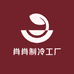 肖肖制冷工厂