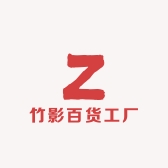 竹影百货工厂