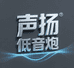 声扬低音炮音响