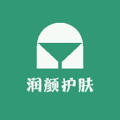 润颜护肤甄选