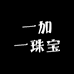 一加一珠宝