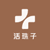 鲜美味活珠子