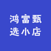 鸿富甄选小店