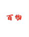 百物生鲜