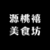 源桃禧美食坊