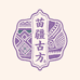 苗疆百年古方