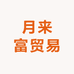 月来富贸易