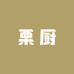 迁西栗厨