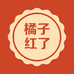橘子红了文化用品