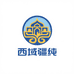 西域疆纯