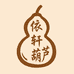 依轩葫芦阁