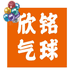 烟台欣铭气球趣集坊