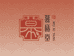 慕稀堂管理滋补养生专卖店