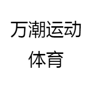万潮运动体育